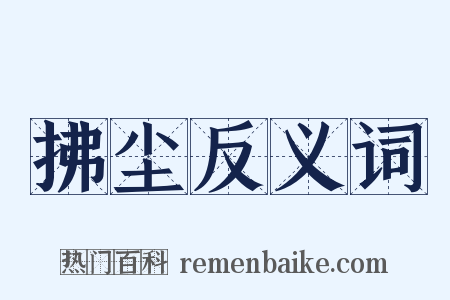 拂尘反义词是什么意思的图片